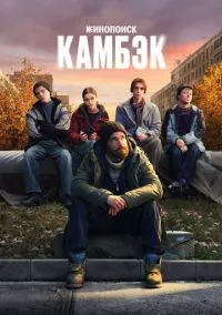 Камбэк (сериал 2025) смотреть онлайн - LordFilm