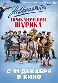 Невероятные приключения Шурика (фильм 2025) смотреть онлайн - LordFilm