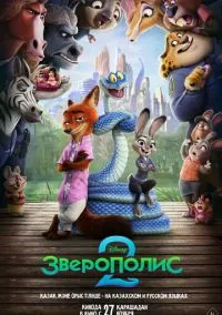 Зверополис 2 (мультфильм 2025) смотреть онлайн - LordFilm