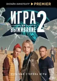 Игра на выживание (сериал 2020) смотреть онлайн - LordFilm