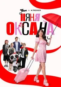 Няня Оксана (сериал 2025) смотреть онлайн - LordFilm