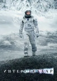 Интерстеллар (фильм 2014) смотреть онлайн - LordFilm