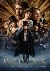 Пророк. История Александра Пушкина (фильм 2024) смотреть онлайн - LordFilm