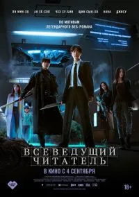 Всеведущий читатель (фильм 2025) смотреть онлайн - LordFilm