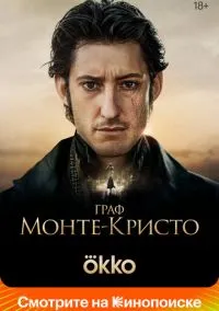 Граф Монте-Кристо (фильм 2024) смотреть онлайн - LordFilm