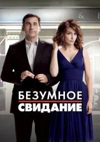 Безумное свидание (фильм 2010) смотреть онлайн - LordFilm
