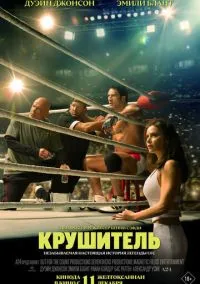 Крушитель (фильм 2025) смотреть онлайн - LordFilm