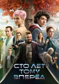 Сто лет тому вперёд (фильм 2024) смотреть онлайн - LordFilm