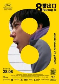 Выход 8 (фильм 2025) смотреть онлайн - LordFilm