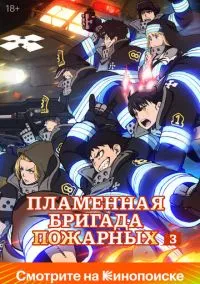 Пламенная бригада пожарных (аниме сериал 2019) смотреть онлайн - LordFilm