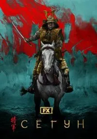 Сёгун (сериал 2024) смотреть онлайн - LordFilm