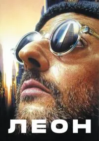Леон (фильм 1994) смотреть онлайн - LordFilm