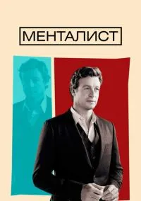 Менталист (сериал 2008) смотреть онлайн - LordFilm
