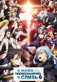 О моём перерождении в слизь (аниме сериал 2018) смотреть онлайн - LordFilm