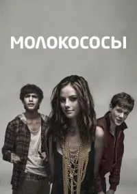 Молокососы (сериал 2007) смотреть онлайн - LordFilm