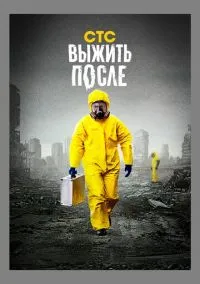 Выжить после (сериал 2013) смотреть онлайн - LordFilm