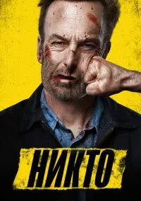 Никто (фильм 2021) смотреть онлайн - LordFilm