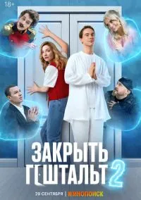 Закрыть гештальт (сериал 2022) смотреть онлайн - LordFilm