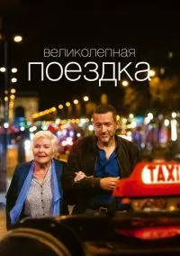 Великолепная поездка (фильм 2022) смотреть онлайн - LordFilm