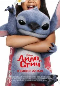 Лило и Стич (фильм 2025) смотреть онлайн - LordFilm
