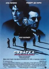 Схватка (фильм 1995) смотреть онлайн - LordFilm