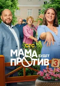 Мама будет против (сериал 2023) смотреть онлайн - LordFilm