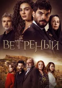 Ветреный (сериал 2019) смотреть онлайн - LordFilm