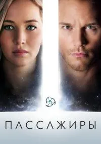 Пассажиры (фильм 2016) смотреть онлайн - LordFilm